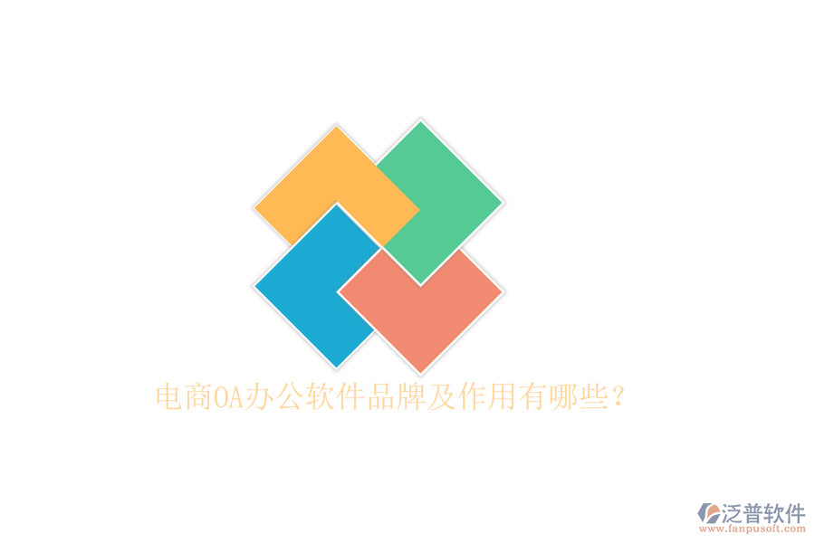  電商OA辦公軟件品牌及作用有哪些？