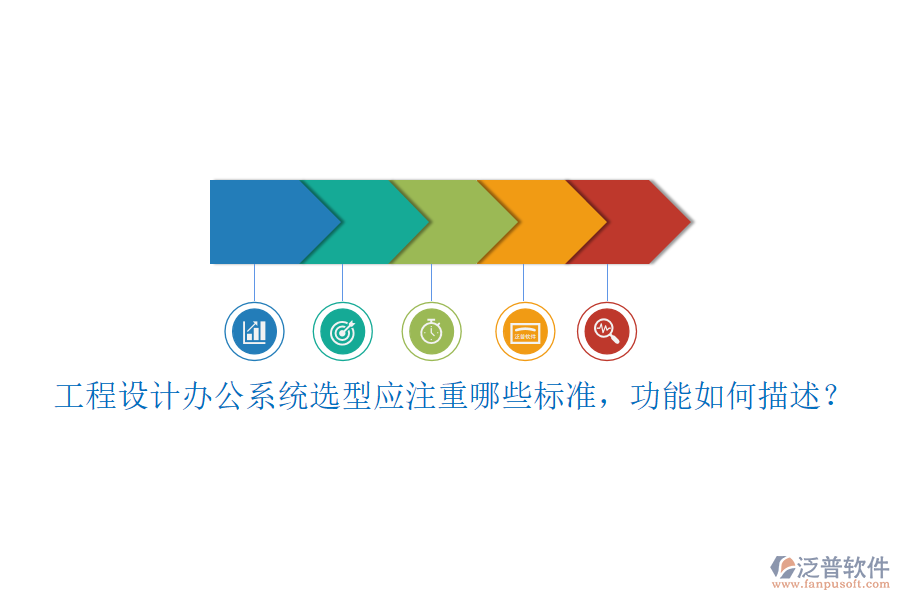 工程設(shè)計(jì)辦公系統(tǒng)選型應(yīng)注重哪些標(biāo)準(zhǔn)，功能如何描述？