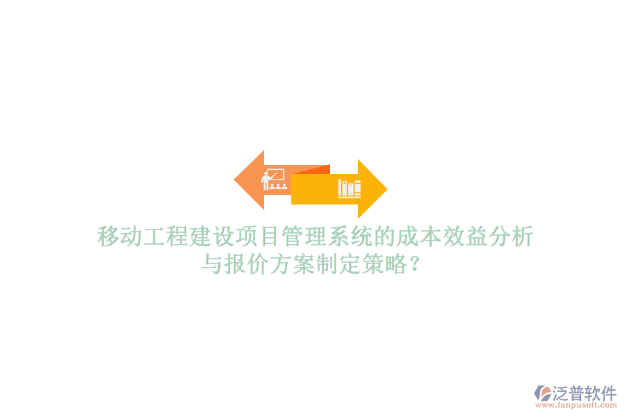 移動工程建設項目管理系統的成本效益分析與報價方案制定策略?