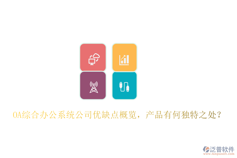  OA綜合辦公系統(tǒng)公司優(yōu)缺點概覽，產(chǎn)品有何獨特之處？