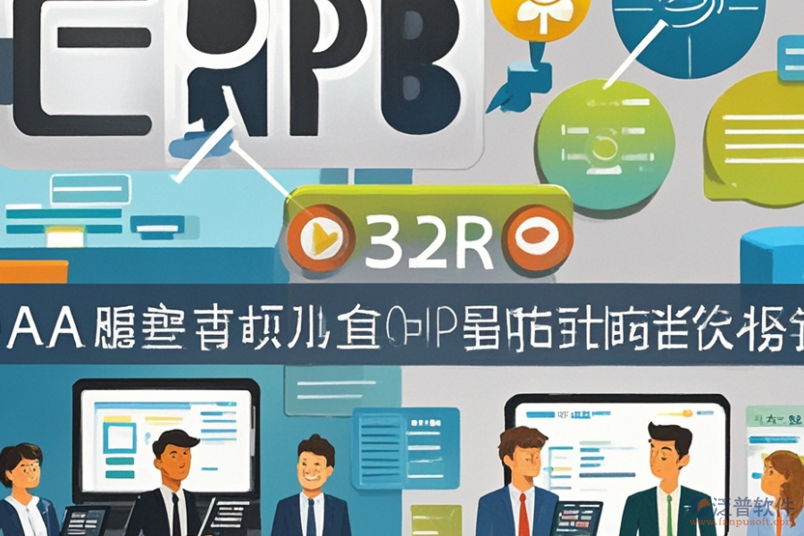 民營企業(yè)ERP(OA)系統(tǒng)功能需求探索及實施方案如何規(guī)劃？