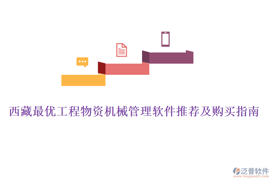 西藏最優(yōu)工程物資機(jī)械管理軟件推薦及購(gòu)買指南