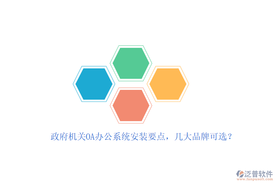 政府機(jī)關(guān)OA辦公系統(tǒng)安裝要點(diǎn)，幾大品牌可選？