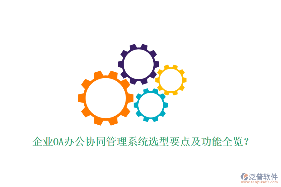 企業(yè)OA辦公協(xié)同管理系統(tǒng)選型要點(diǎn)及功能全覽？