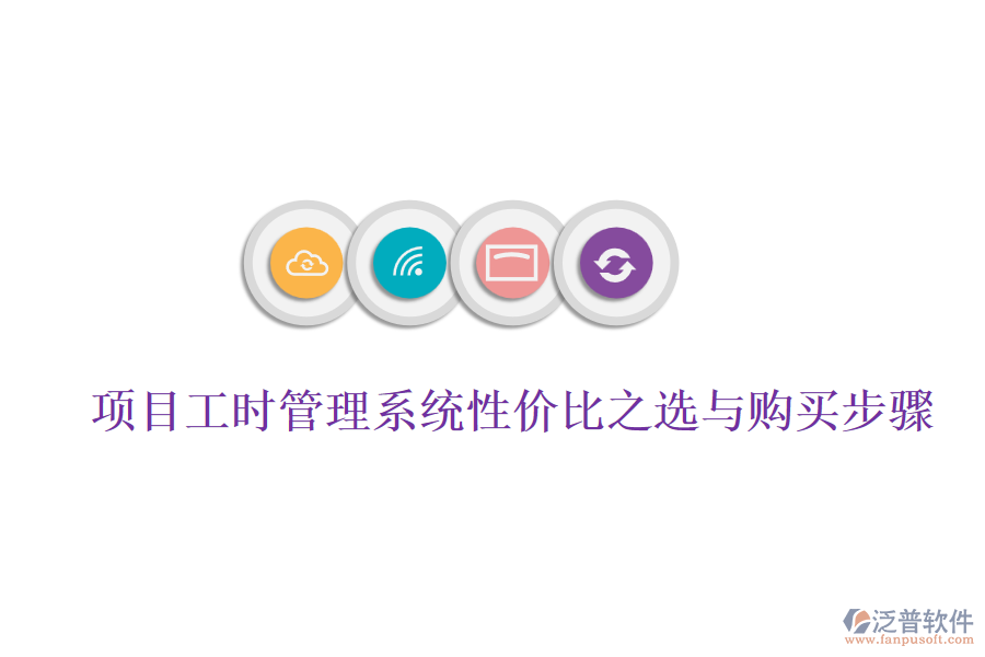 項(xiàng)目工時(shí)管理系統(tǒng)性價(jià)比之選與購(gòu)買步驟