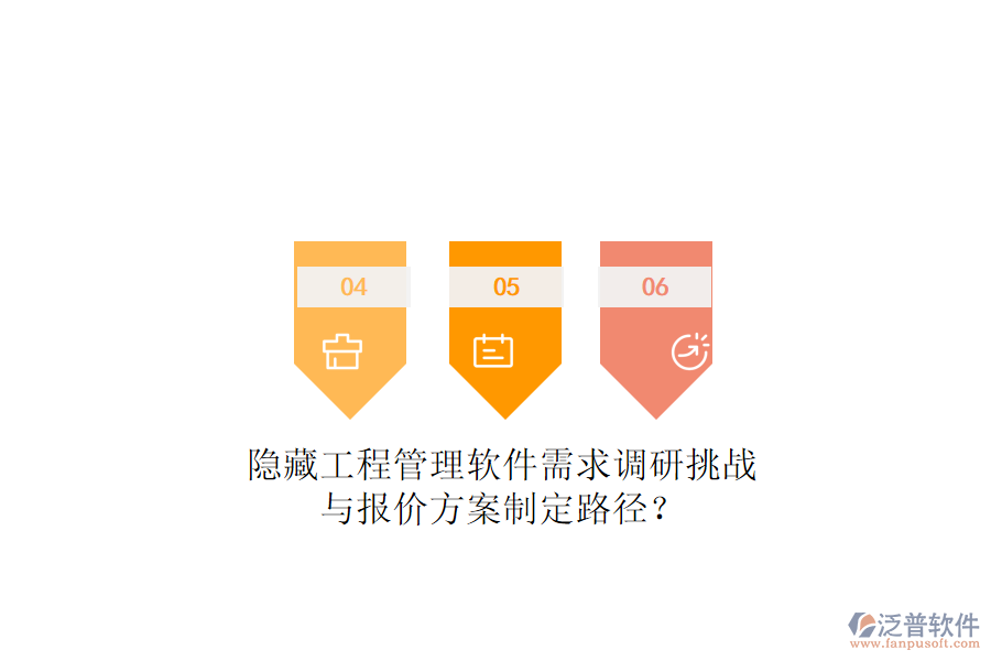 隱藏工程管理軟件需求調研挑戰(zhàn)與報價方案制定路徑?