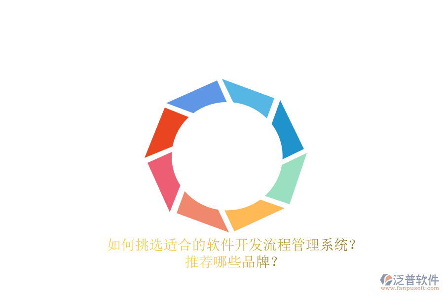 如何挑選適合的軟件開(kāi)發(fā)流程管理系統(tǒng)？推薦哪些品牌？