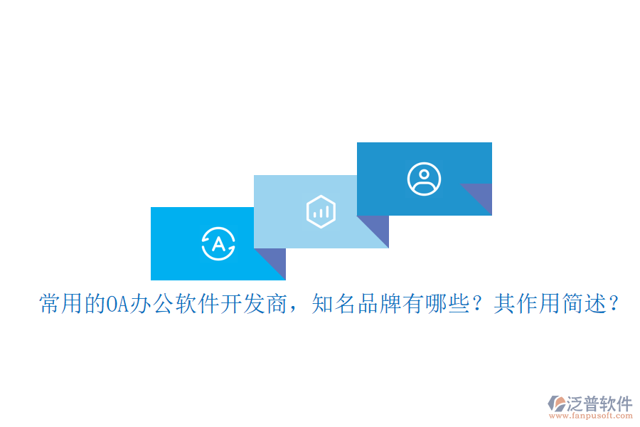 常用的OA辦公軟件開發(fā)商，知名品牌有哪些？其作用簡述？