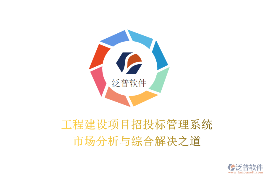 工程建設(shè)項(xiàng)目招投標(biāo)管理系統(tǒng)：市場(chǎng)分析與綜合解決之道