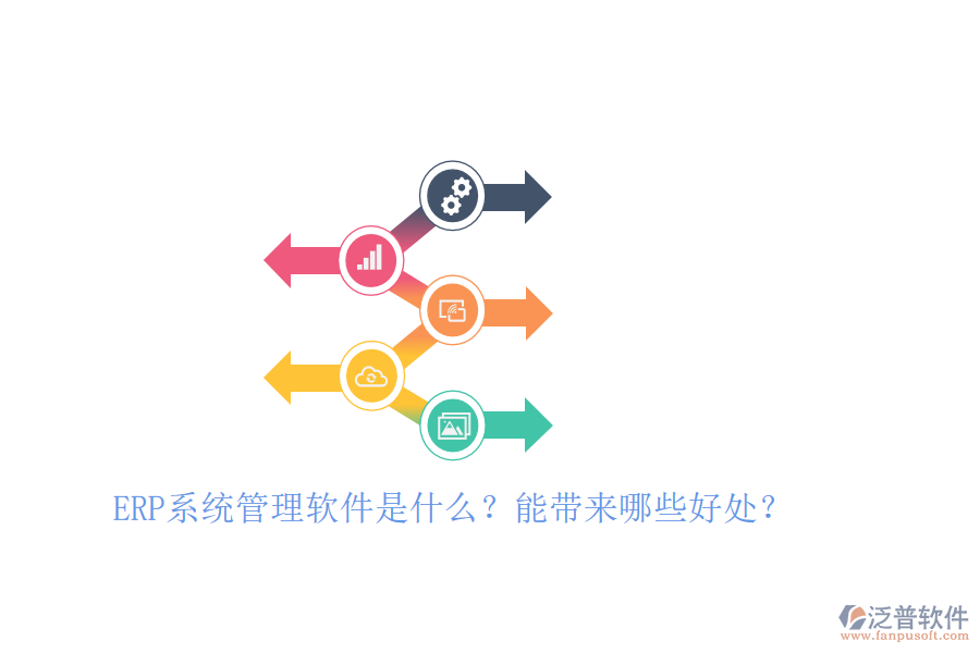 ERP系統(tǒng)管理軟件是什么？能帶來哪些好處？