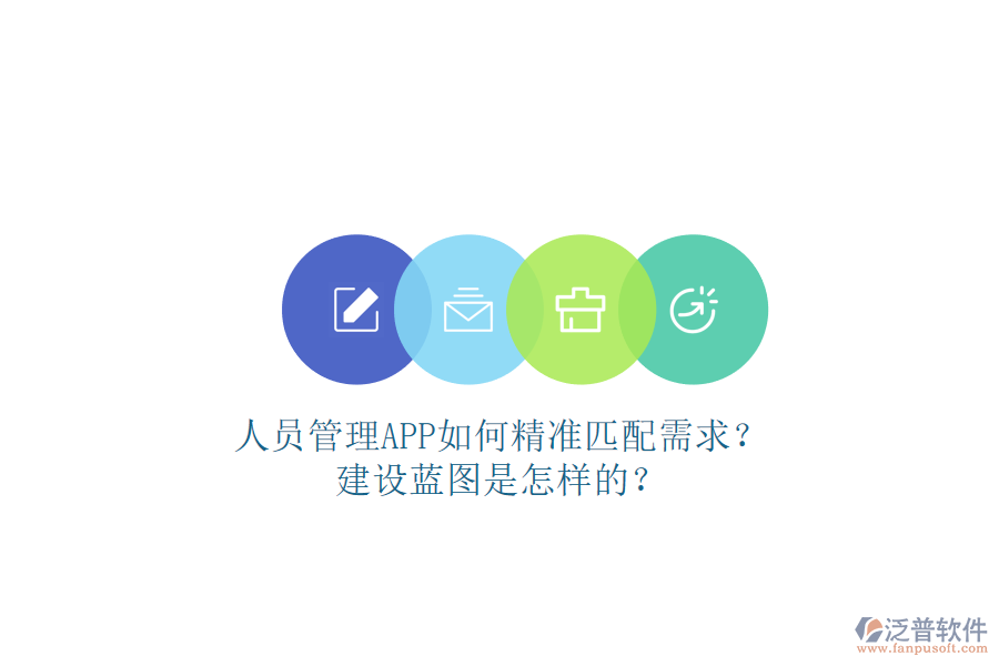 人員管理APP如何精準(zhǔn)匹配需求?建設(shè)藍圖是怎樣的?