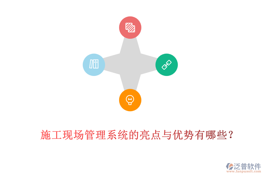 施工現(xiàn)場管理系統(tǒng)的亮點(diǎn)與優(yōu)勢有哪些？