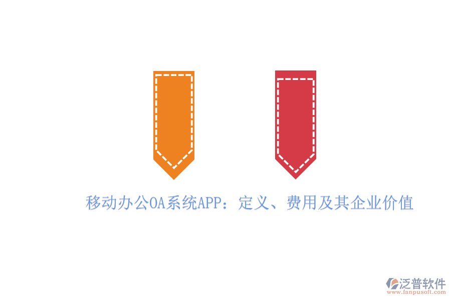 移動(dòng)辦公OA系統(tǒng)APP：定義、費(fèi)用及其企業(yè)價(jià)值