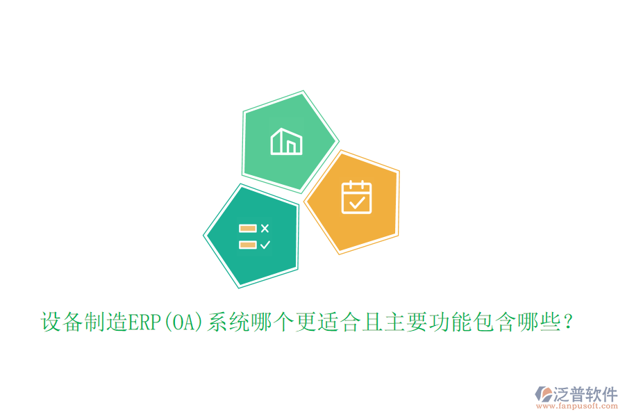 設(shè)備制造ERP(OA)系統(tǒng)哪個更適合且主要功能包含哪些？