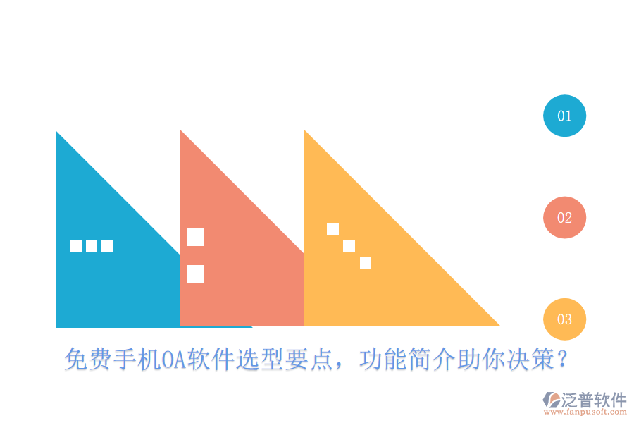 免費手機OA軟件選型要點，功能簡介助你決策？