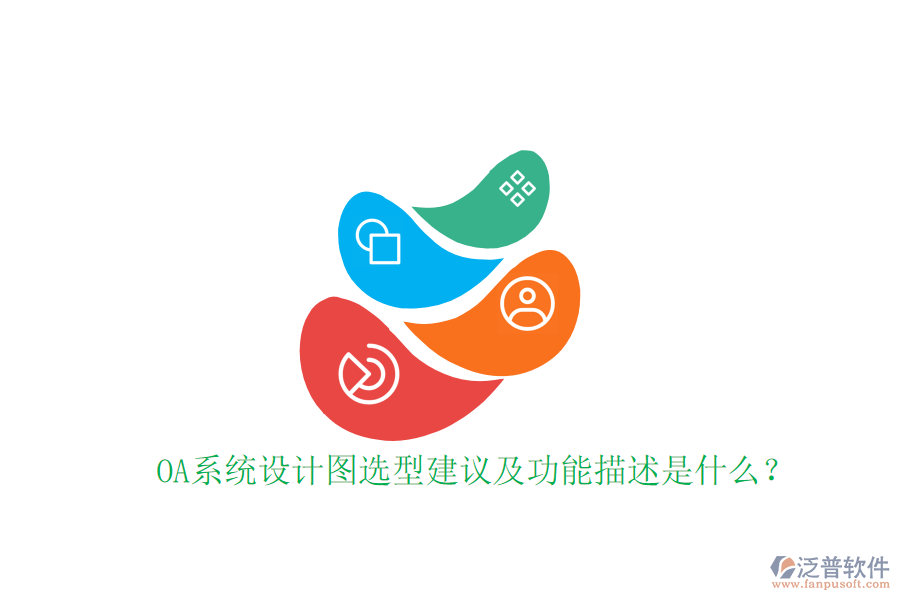  OA系統(tǒng)設(shè)計(jì)圖選型建議及功能描述是什么？