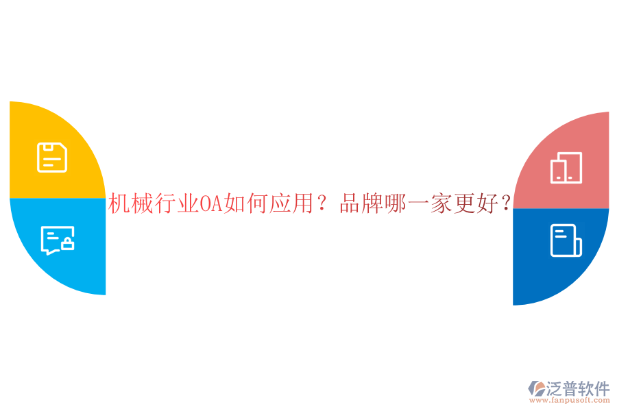 機械行業(yè)OA如何應用？品牌哪一家更好？