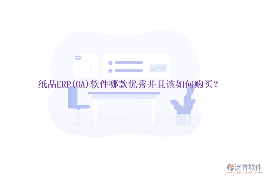 紙品ERP(OA)軟件哪款優(yōu)秀并且該如何購買？