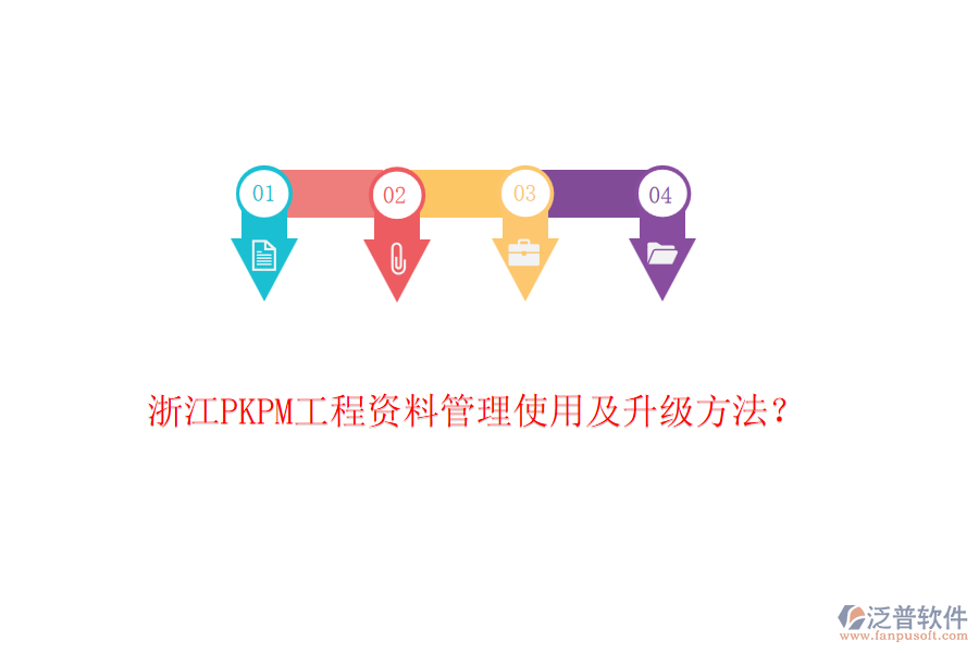 浙江PKPM工程資料管理使用及升級(jí)方法？