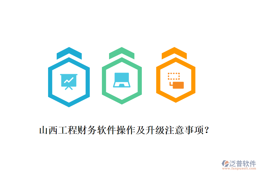山西工程財務軟件操作及升級注意事項？