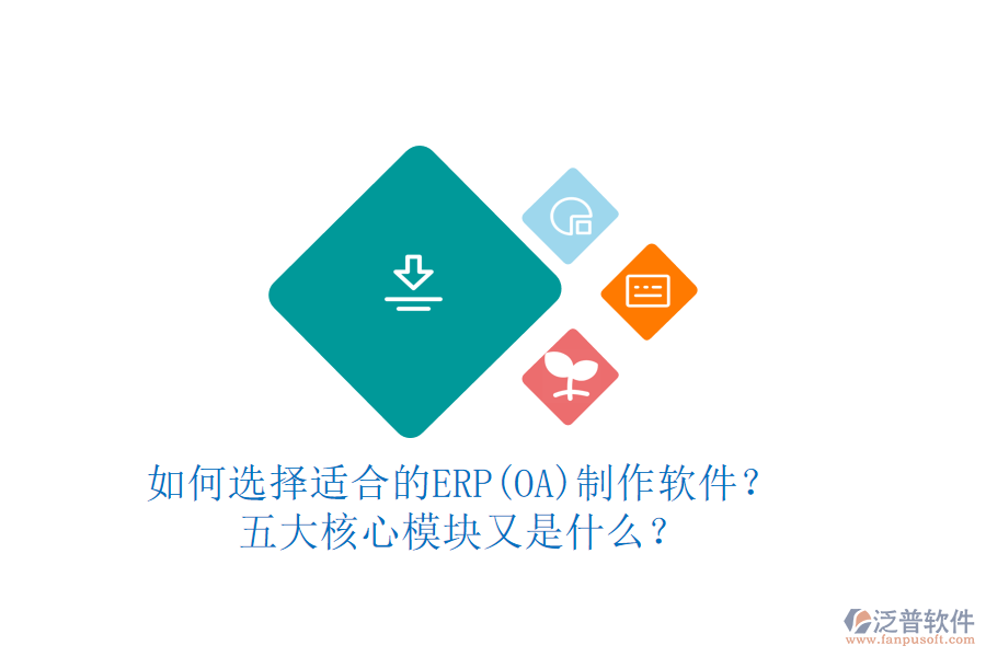 如何選擇適合的ERP(OA)制作軟件？五大核心模塊又是什么？