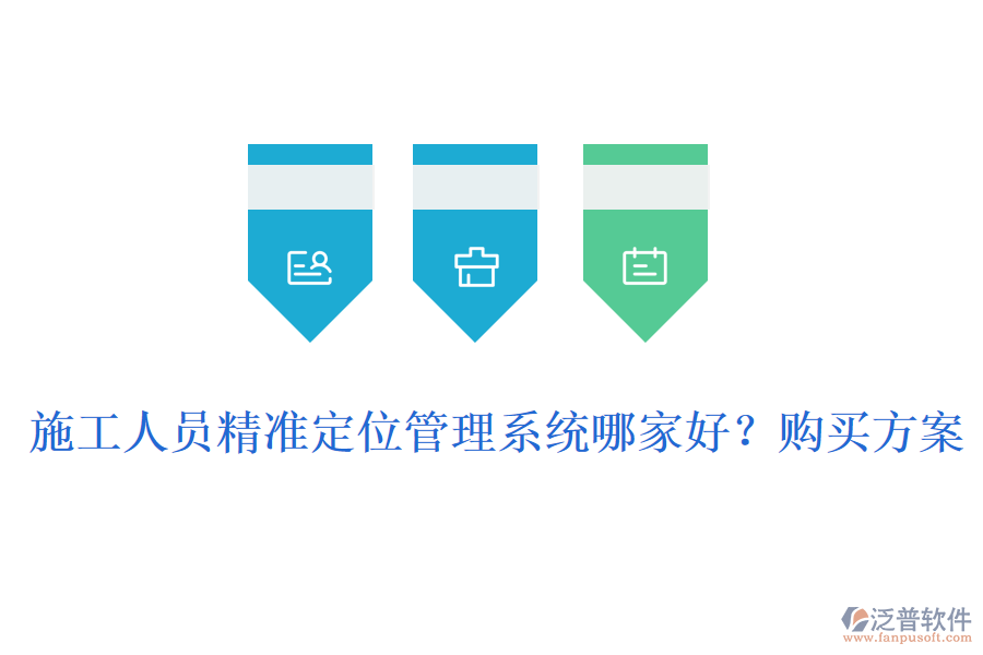 施工人員精準(zhǔn)定位管理系統(tǒng)哪家好？購(gòu)買(mǎi)方案