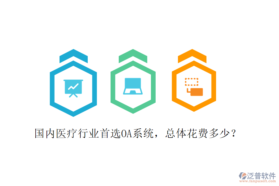  國內醫(yī)療行業(yè)首選OA系統(tǒng)，總體花費多少？