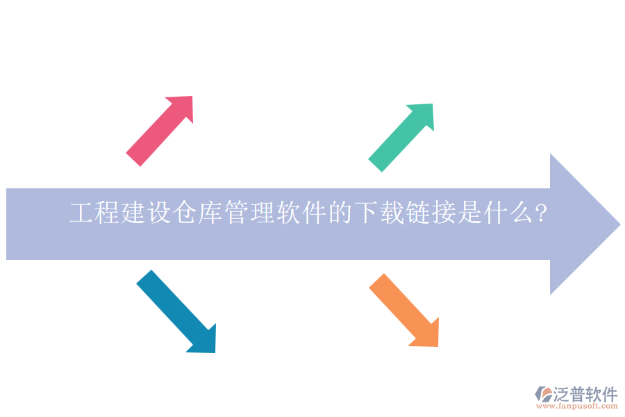 工程建設(shè)倉(cāng)庫管理軟件的下載鏈接是什么?