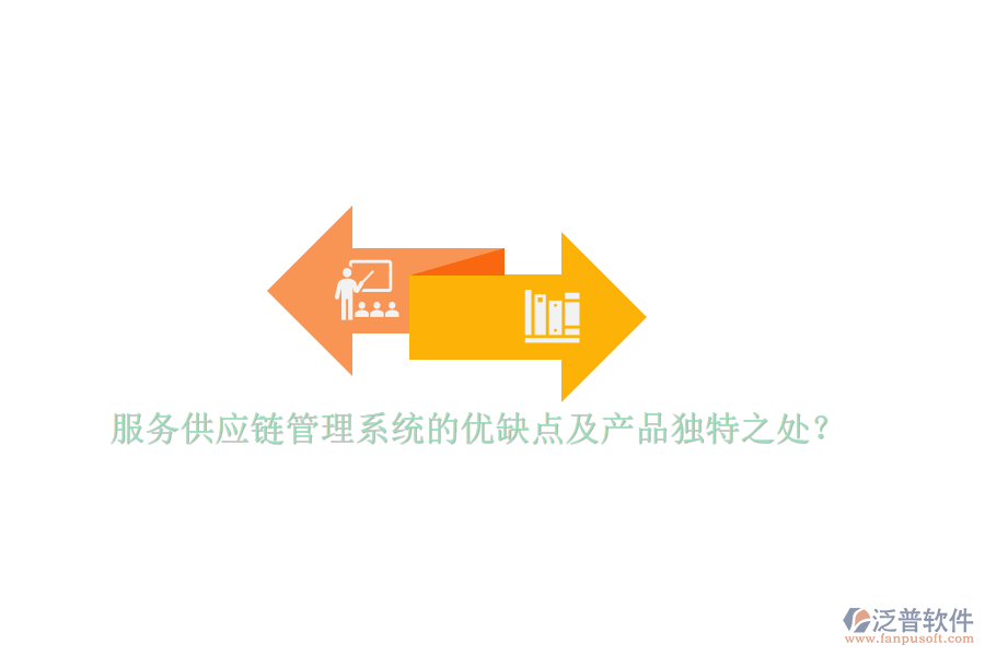 服務(wù)供應(yīng)鏈管理系統(tǒng)的優(yōu)缺點(diǎn)及產(chǎn)品獨(dú)特之處？