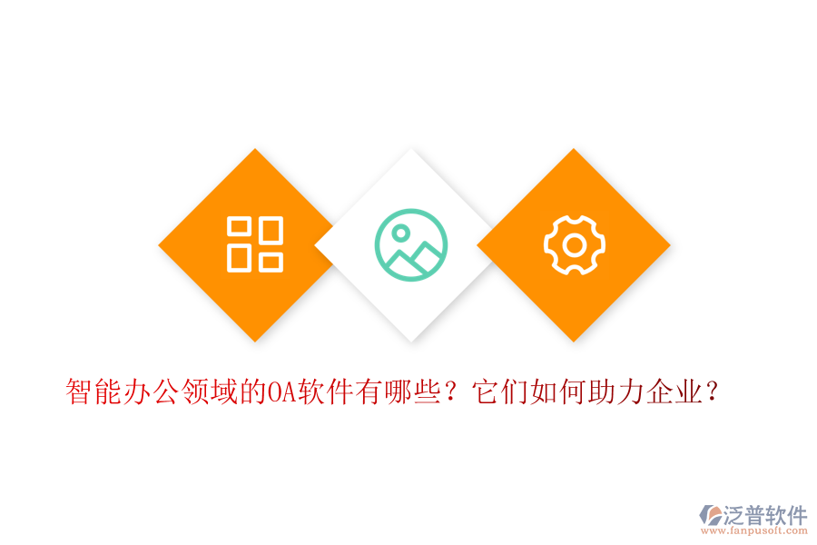 智能辦公領域的OA軟件有哪些？它們如何助力企業(yè)？