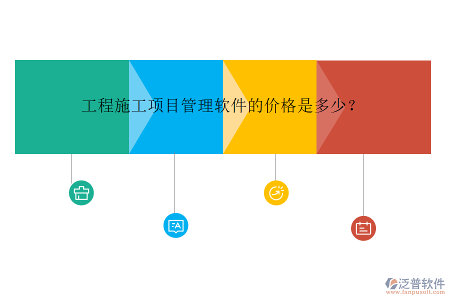 工程施工項目管理軟件的價格是多少?