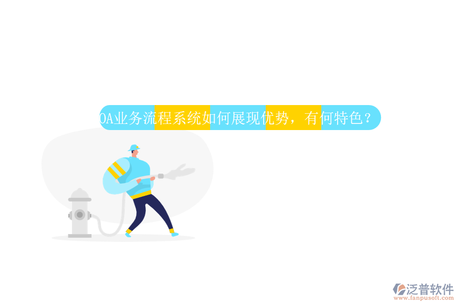 OA業(yè)務(wù)流程系統(tǒng)如何展現(xiàn)優(yōu)勢，有何特色？