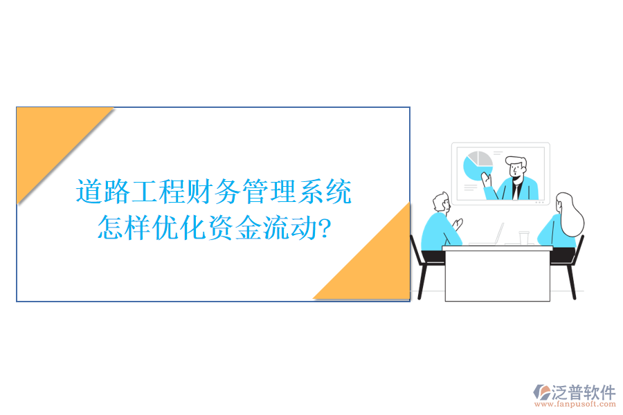 道路工程財務(wù)管理系統(tǒng)怎樣優(yōu)化資金流動?