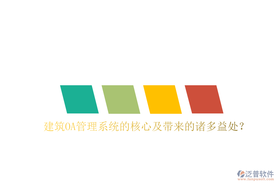  建筑OA管理系統(tǒng)的核心及帶來的諸多益處？