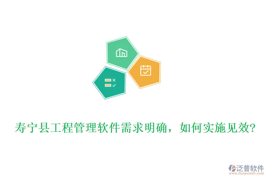 壽寧縣工程管理軟件需求明確，如何實(shí)施見效?