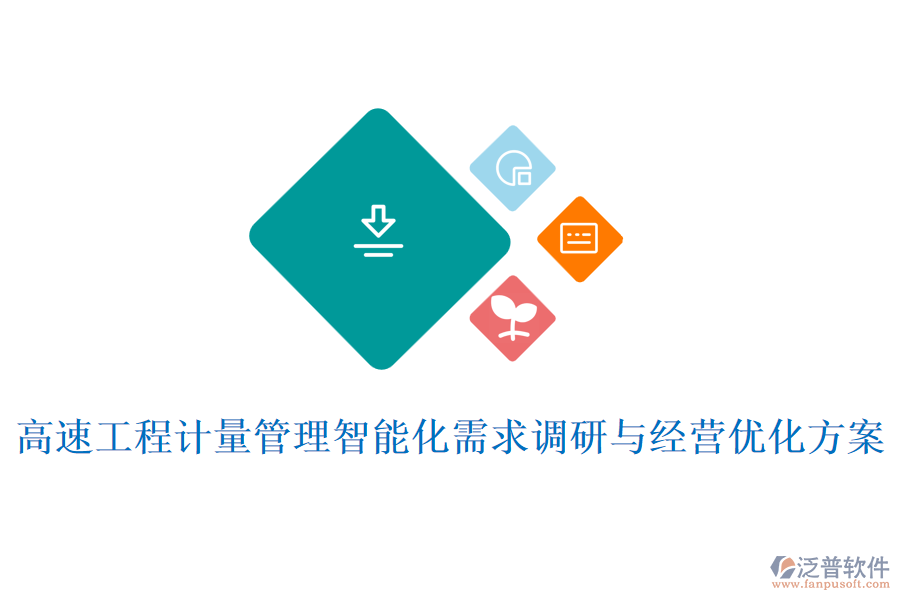 高速工程計(jì)量管理智能化需求調(diào)研與經(jīng)營(yíng)優(yōu)化方案