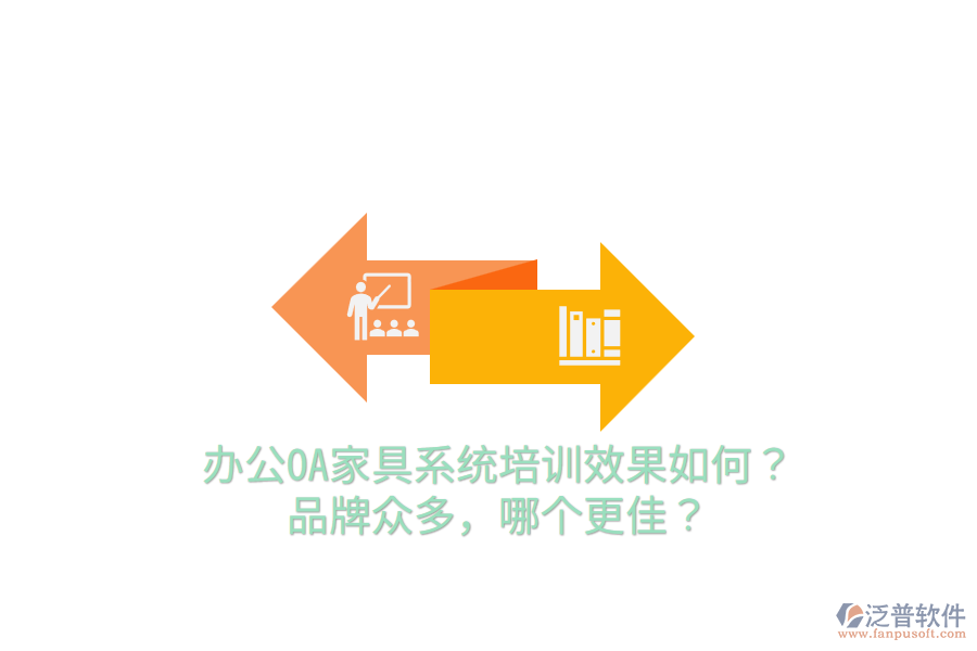  辦公OA家具系統(tǒng)培訓(xùn)效果如何？品牌眾多，哪個(gè)更佳？