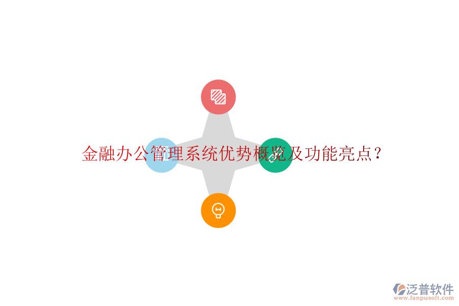  金融辦公管理系統(tǒng)優(yōu)勢(shì)概覽及功能亮點(diǎn)？
