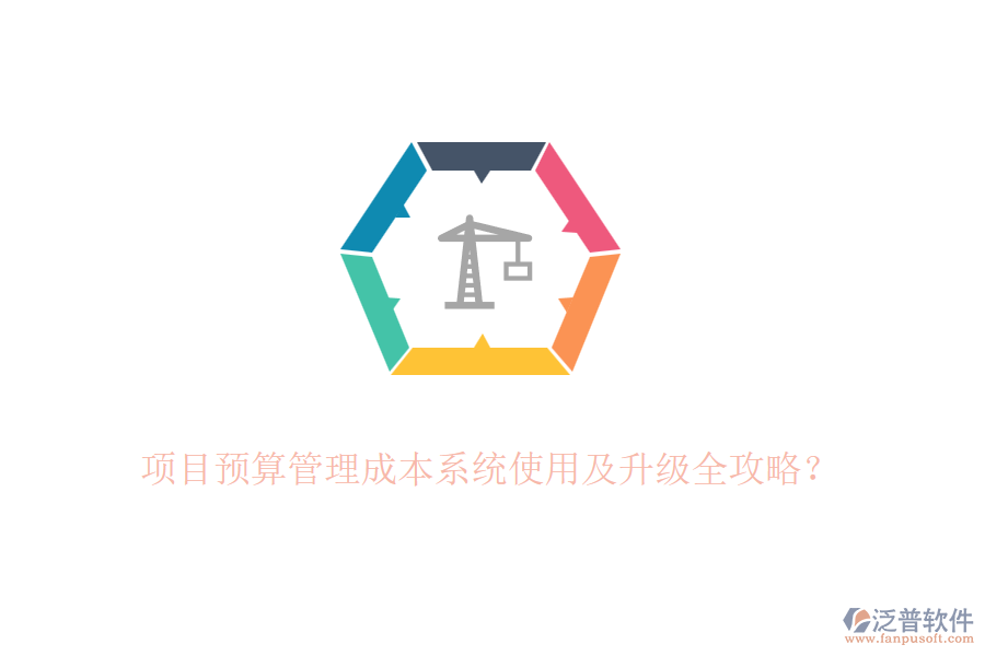 項(xiàng)目預(yù)算管理成本系統(tǒng)使用及升級全攻略？