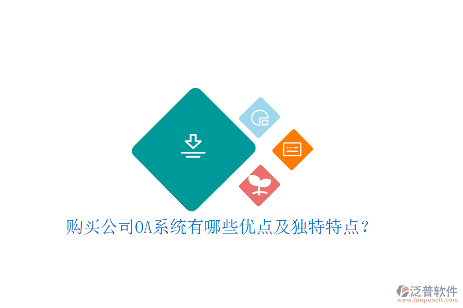  購(gòu)買公司OA系統(tǒng)有哪些優(yōu)點(diǎn)及獨(dú)特特點(diǎn)？
