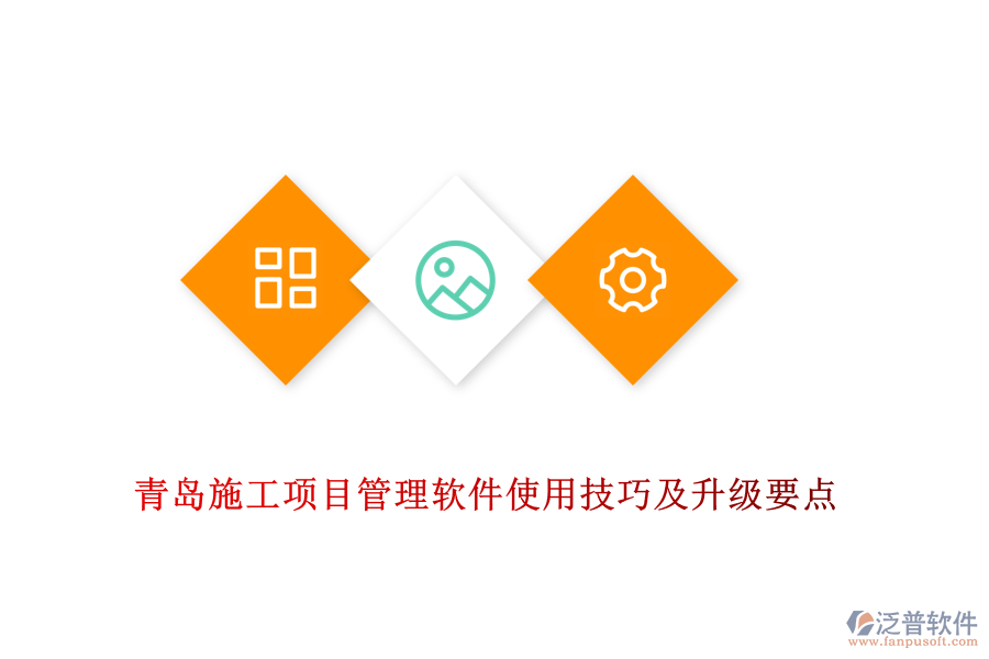 青島施工項目管理軟件使用技巧及升級要點