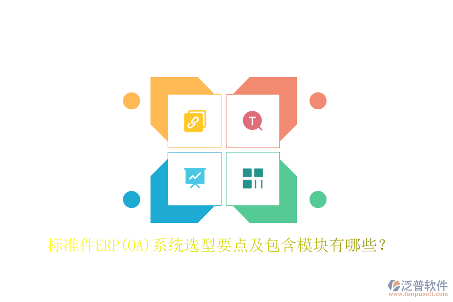 標(biāo)準(zhǔn)件ERP(OA)系統(tǒng)選型要點(diǎn)及包含模塊有哪些？