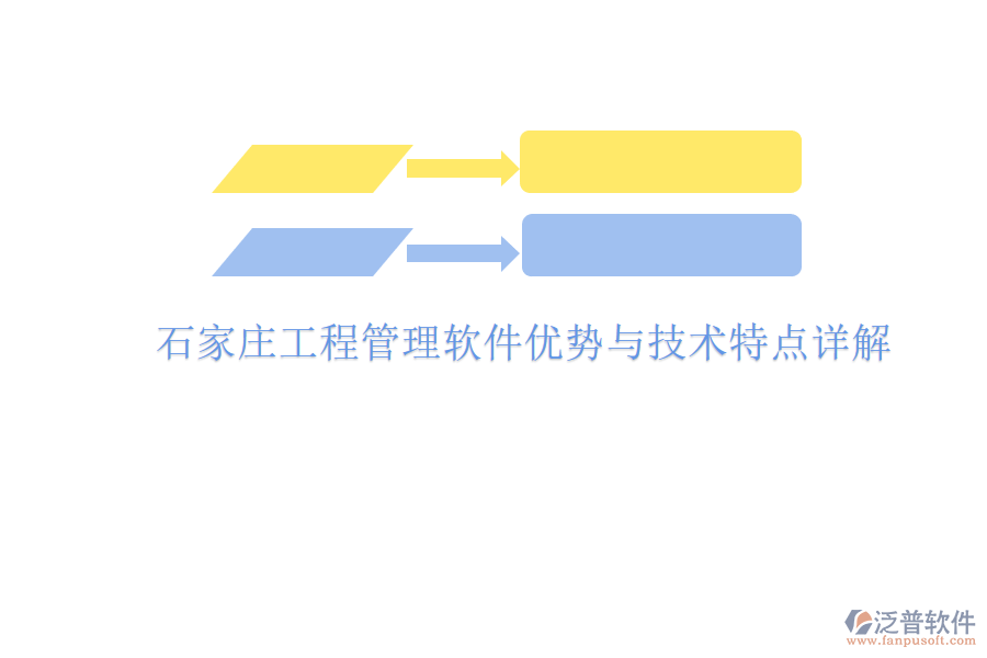 石家莊工程管理軟件優(yōu)勢與技術特點詳解