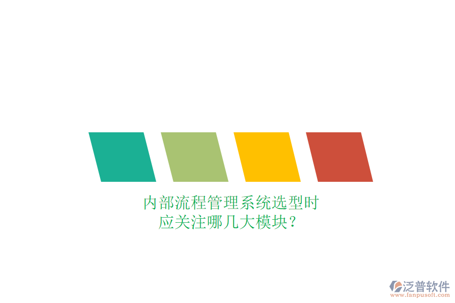 內部流程管理系統(tǒng)選型時，應關注哪幾大模塊？