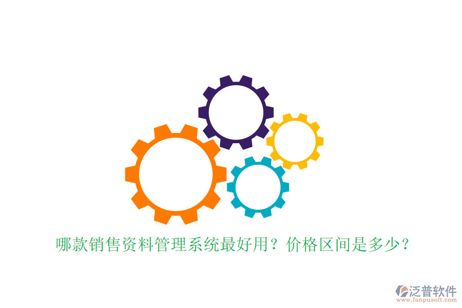 哪款銷售資料管理系統(tǒng)最好用？?jī)r(jià)格區(qū)間是多少？