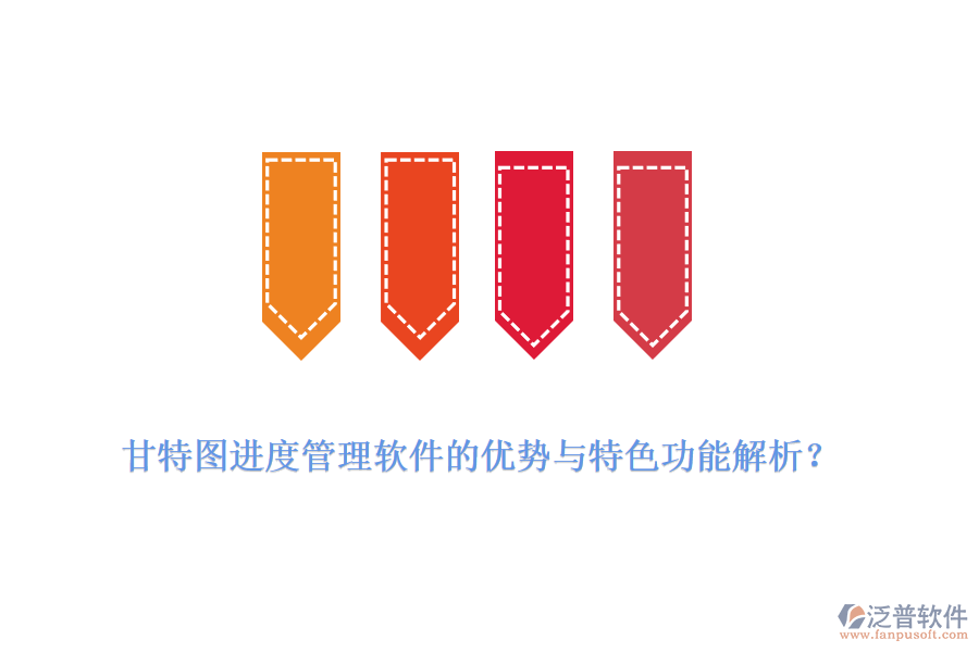 甘特圖進度管理軟件的優(yōu)勢與特色功能解析？