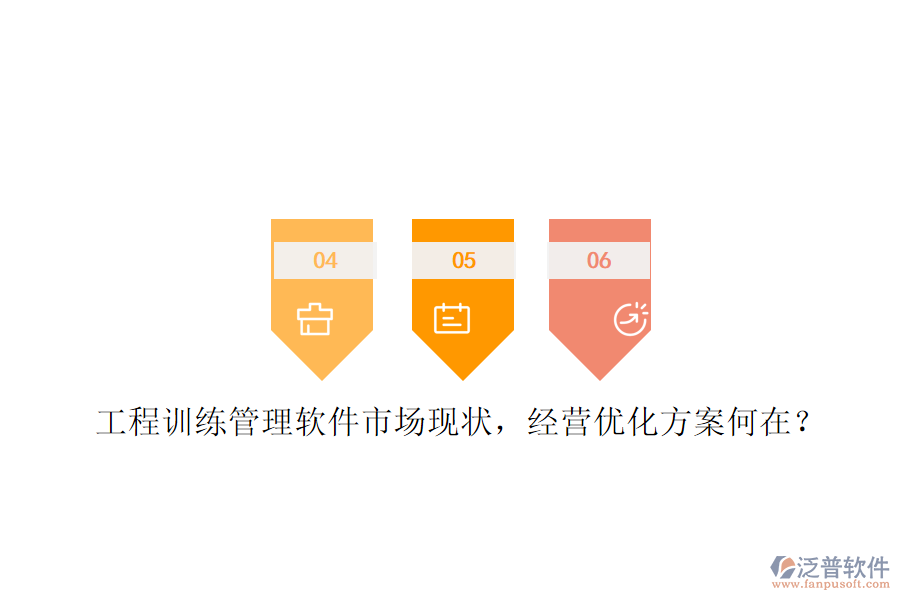 工程訓練管理軟件市場現(xiàn)狀，經(jīng)營優(yōu)化方案何在?