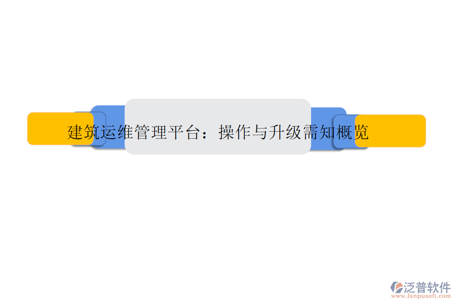 建筑運(yùn)維管理平臺(tái)：操作與升級(jí)需知概覽