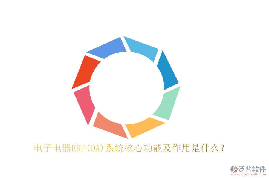 電子電器ERP(OA)系統(tǒng)核心功能及作用是什么？