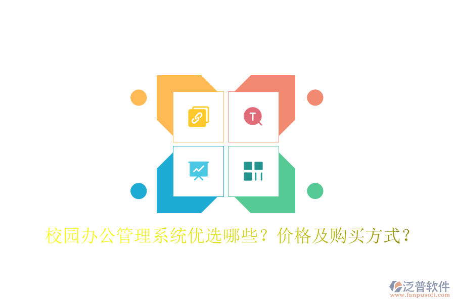  校園辦公管理系統(tǒng)優(yōu)選哪些？價格及購買方式？